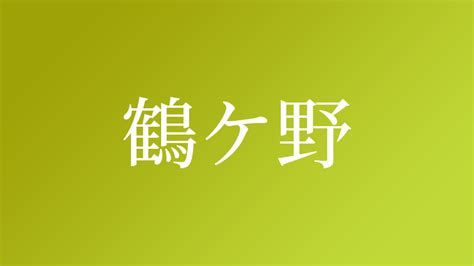 鶴嘴 苗字|鶴嘴さんの名字の由来や読み方、全国人数・順位｜名 